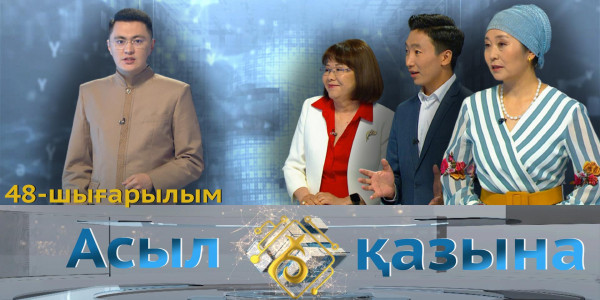Камал Әлпейісова, Сырымбек Төлеу, Алтынгүл Мәденқызы. &laquo;Асыл қазына&raquo; 48-шығарылым