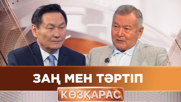 Заң мен тәртіп | Серік Ақылбай | «Көзқарас»
