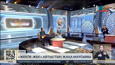 «Жекпе-жек» айтыс жақында эфирге қайта оралады