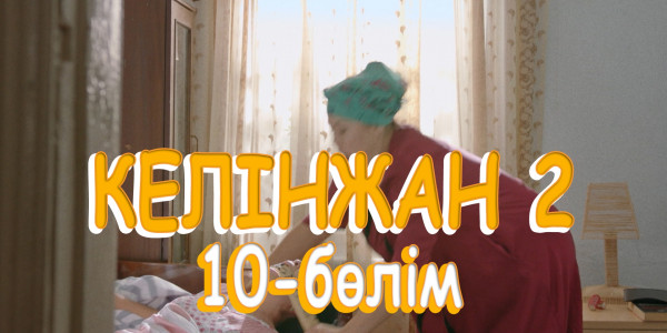 &laquo;Келінжан 2&raquo; телехикаясы. 10-бөлім