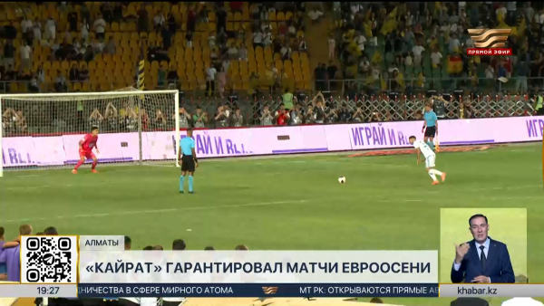 Алматинский «Кайрат» гарантировал матчи евроосени