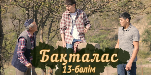 &laquo;Бақталас&raquo; телехикаясы. 13-бөлім
