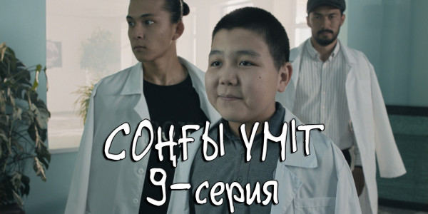 Телесериал &laquo;Соңғы үміт&raquo;. 9-серия