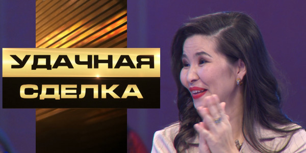 «Удачная сделка» 51-выпуск