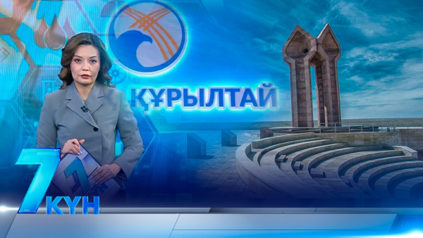 «7 күн». 18 января 2026