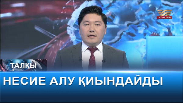 Несие алу қиындайды. &laquo;Талқы&raquo;