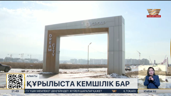 Алматыда Dream City Tech тұрғын үй кешенінің құрылысы тоқтатылды