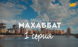 &laquo;Мезгілсіз махаббат&raquo; 1 серия