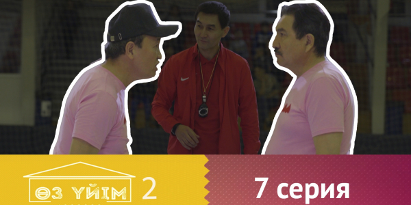 &laquo;Өз үйім 2&raquo; 7 серия