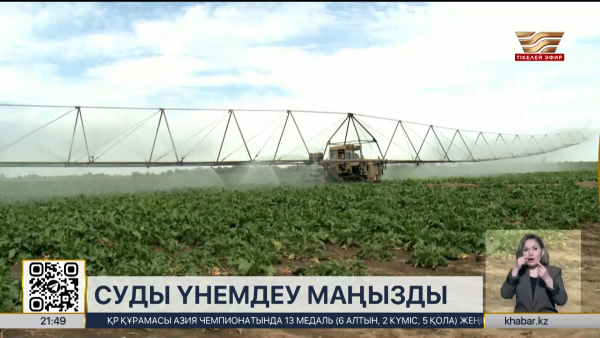 Су үнемдеу технологияларына көшкен шаруаларға қолдау көрсетіледі