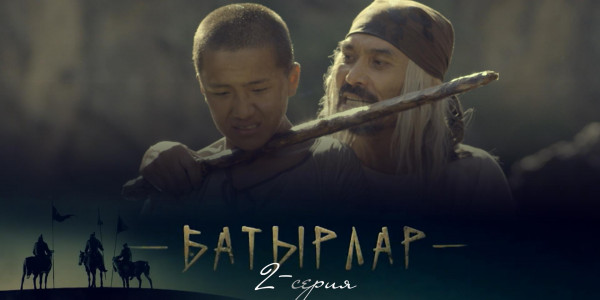 Телесериал &laquo;Батырлар&raquo;. 2-серия