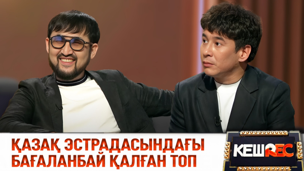 «Заман» тобы қазір қайда жүр? | КешREC