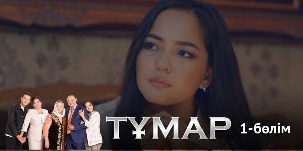 &laquo;Тұмар&raquo; телехикаясы. 1-бөлім