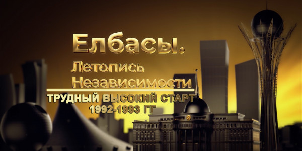 Документальный фильм &laquo;Елбасы. Летопись Независимости&raquo;. Вторая серия