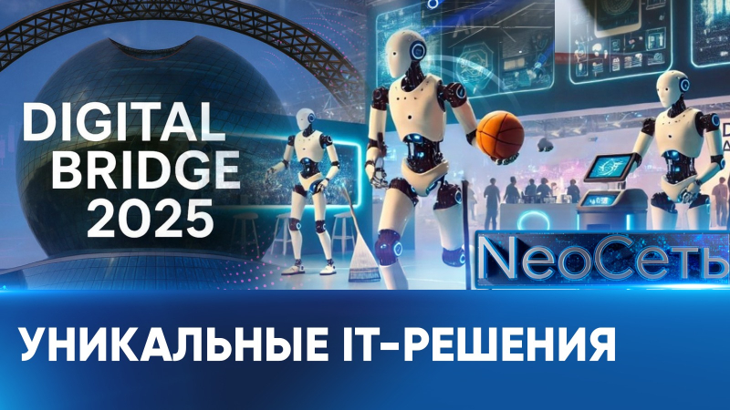 Международный форум Digital Bridge 2025 прошел в Астане | NeoСеть