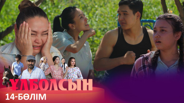 ТҰСАУКЕСЕР! &laquo;Ұлболсын&raquo; телехикаясы. 14-бөлім / Телесериал &laquo;Улболсын&raquo;. 14-серия (рус.суб)