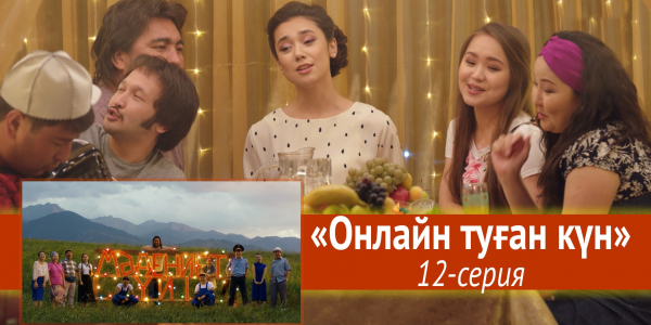 Телесериал &laquo;Мәдениет үйі&raquo;. &laquo;Онлайн туған күн&raquo; 12-серия