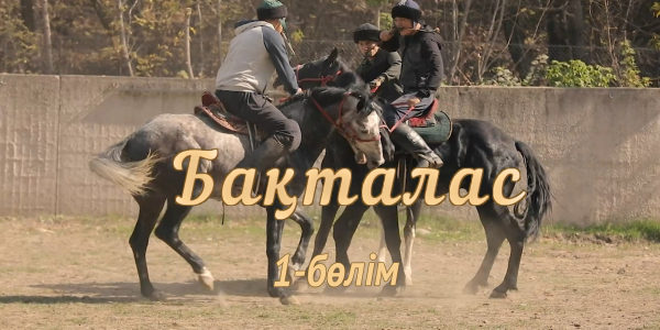 &laquo;Бақталас&raquo; телехикаясы. 1-бөлім