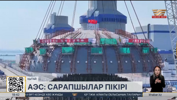 Сарапшы: АЭС электр энергиясының тұрақты және қауіпсіз өндірісін қамтамасыз етеді