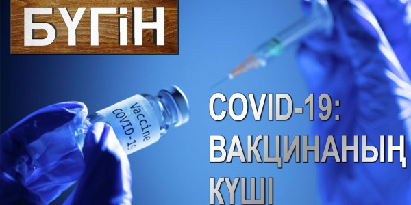 COVID-19: вакцинаның күші &laquo;Бүгін&raquo;