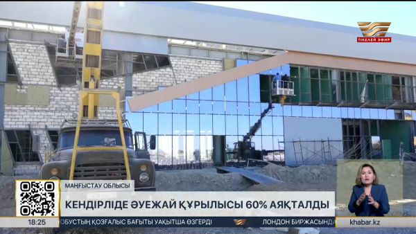 Кендірліде әуежай құрылысы 60% аяқталды