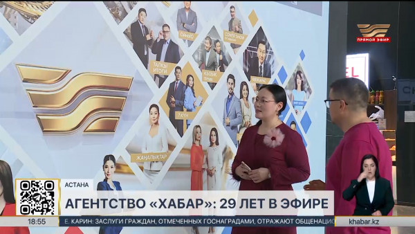 Агентству &laquo;Хабар&raquo; исполнилось 29 лет