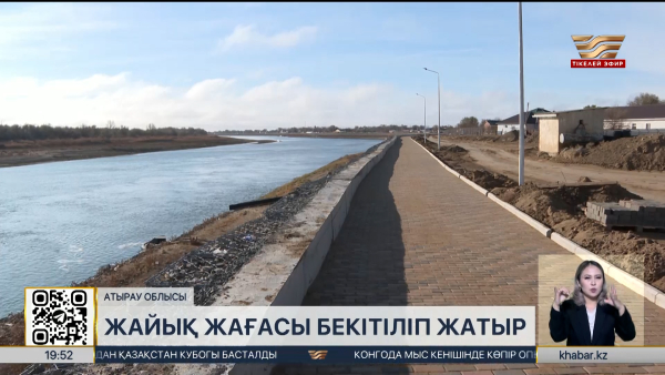Атырау облысында Жайық жағасы бекітіліп жатыр