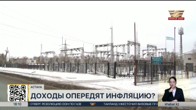 Доходы казахстанцев будут расти быстрее инфляции на 2–3%
