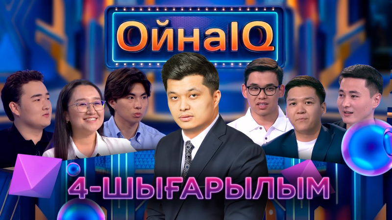 Ернұр Медет, Жақсылық Жасұланұлы, Ділмұрат Ділшәт | 4-шығарылым | «ОйнаIQ 6»