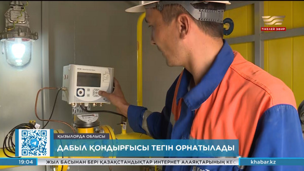 Қызылорда облысына дабыл қондырғысы тегін орнатылады