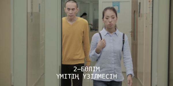 &laquo;Менің тағдырым&raquo;. Үмітің үзілмесін. 2-бөлім