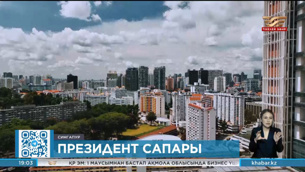 Президент мемлекеттік сапармен Сингапур Республикасына барады