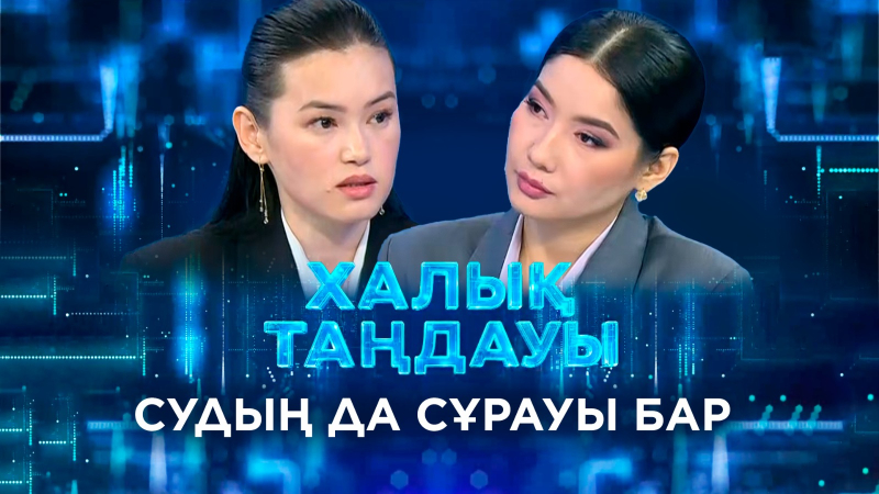 Судың да сұрауы бар. «Халық таңдауы»
