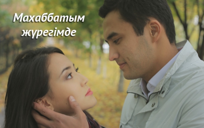 «Махаббатым жүрегімде» 3 серия
