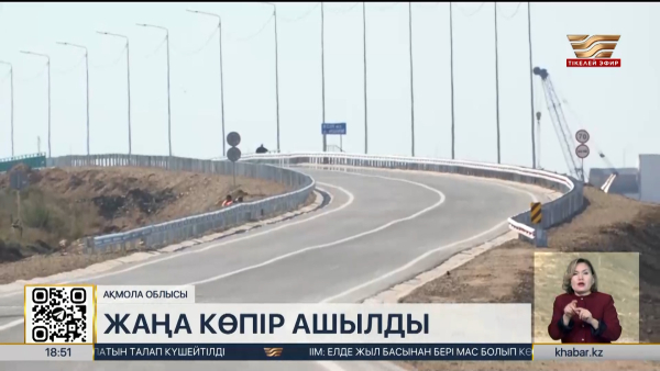 Ақмола облысында 60 жылдық көпірдің орнына жаңа өткел ашылды
