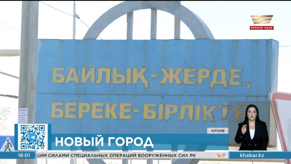 В Казахстане появится новый город Алатау