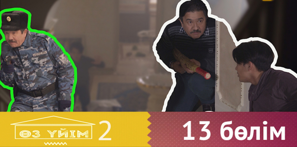 &laquo;Өз үйім 2&raquo; 13 бөлім