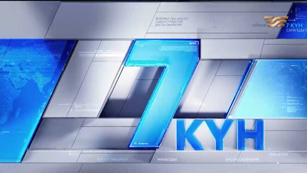 &laquo;Жеті күн&raquo;. 12.10.2024