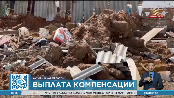 Компенсацию начали выплачивать пострадавшим от паводков в Актюбинской области
