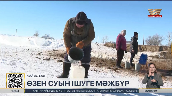 Абай облысының халқы өзен суын ішуге мәжбүр