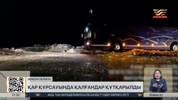 Қар құрсауында қалғандар құтқарылды