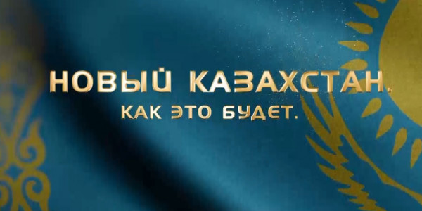 Документальный фильм &laquo;Новый Казахстан. Как это будет&raquo;