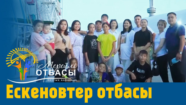 &laquo;Мерейлі-отбасы 2023&raquo; күнделігі: Ескеновтер отбасы I СҚО