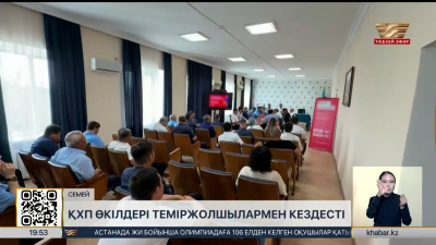 ҚХП өкілдері Семейде теміржолшылармен кездесті