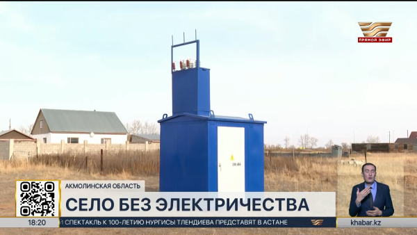 18 лет без света живут жители села Караменды батыр в Акмолинской области