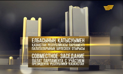 Совместное заседание Палат Парламента Республики Казахстан с участием  Главы государства Н.А.Назарбаева