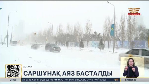 Астанада сарышұнақ аяз басталды
