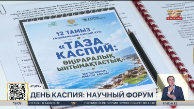 Вопросы экологического состояния Каспийского моря обсудили в Атырау