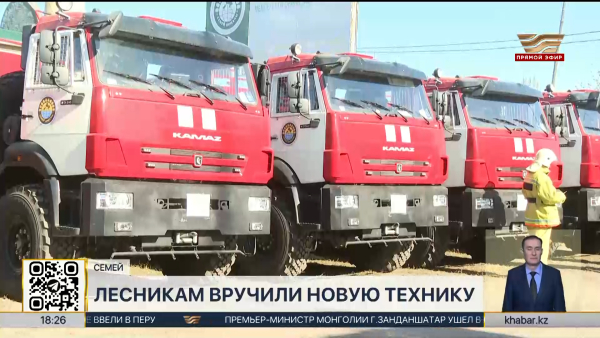 «Ертіс орманы» и «Семей орманы» получили 44 пожарных автомобиля