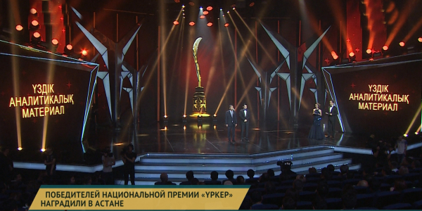 Победителей национальной премии &laquo;Үркер&raquo; наградили в Астане